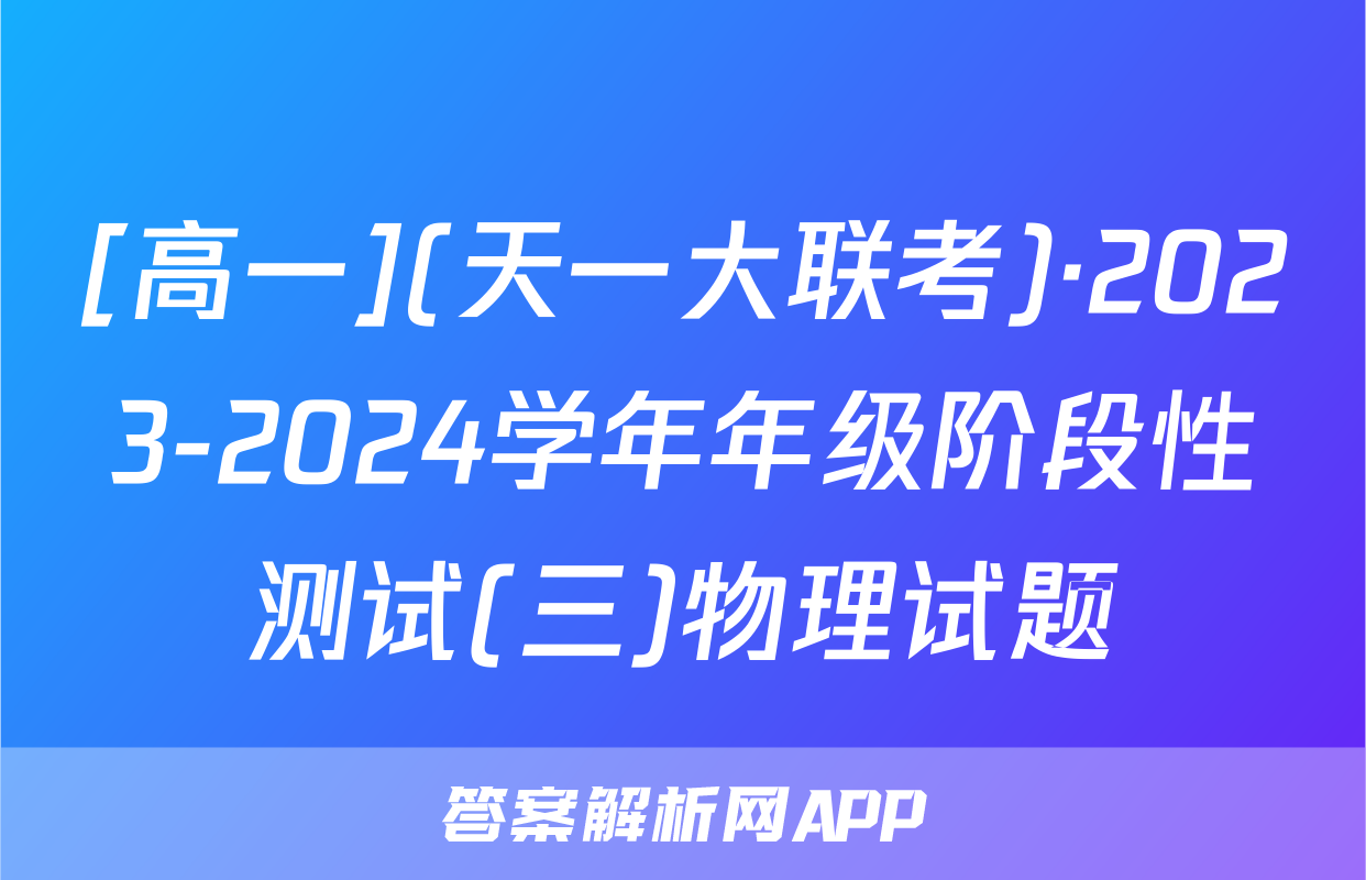 [高一](天一大联考)·2023-2024学年年级阶段性测试(三)物理试题