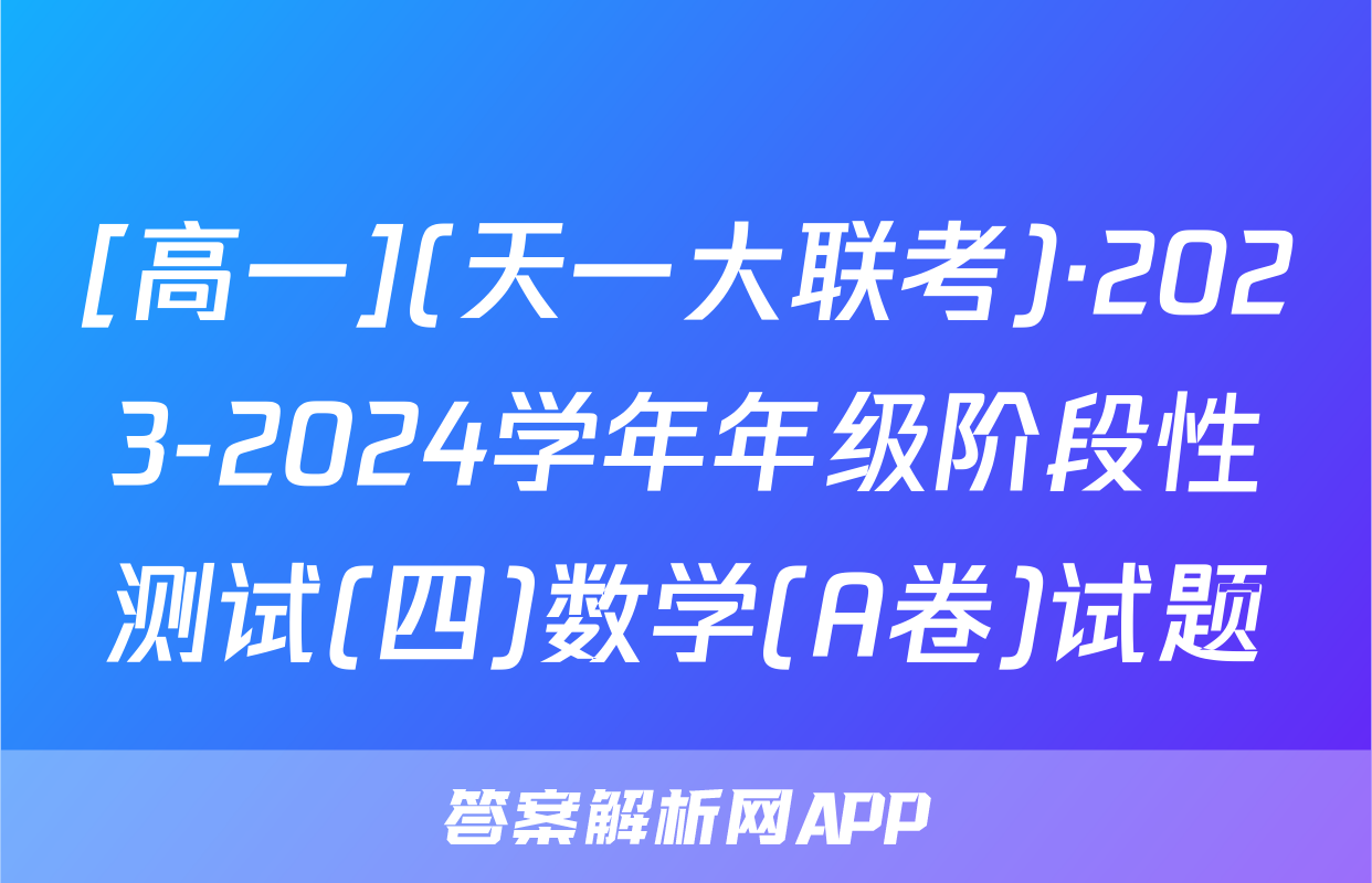 [高一](天一大联考)·2023-2024学年年级阶段性测试(四)数学(A卷)试题