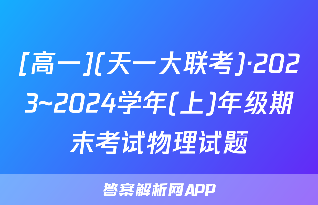 [高一](天一大联考)·2023~2024学年(上)年级期末考试物理试题