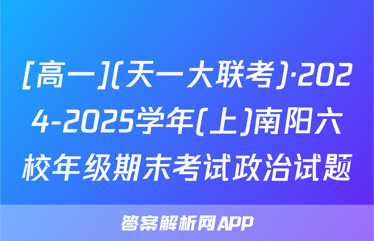 [高一](天一大联考)·2024-2025学年(上)南阳六校年级期末考试政治试题