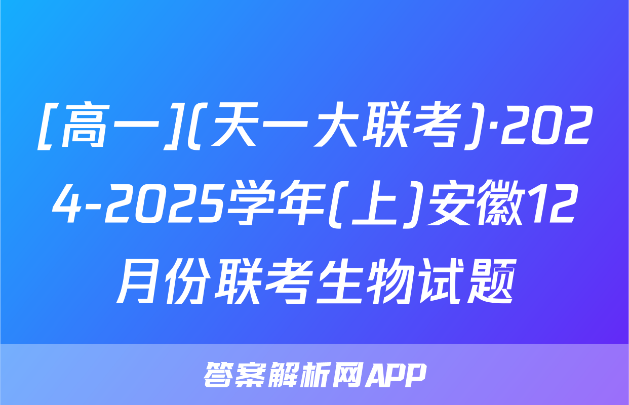 [高一](天一大联考)·2024-2025学年(上)安徽12月份联考生物试题