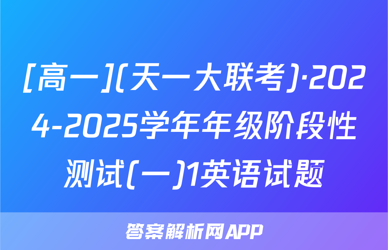 [高一](天一大联考)·2024-2025学年年级阶段性测试(一)1英语试题