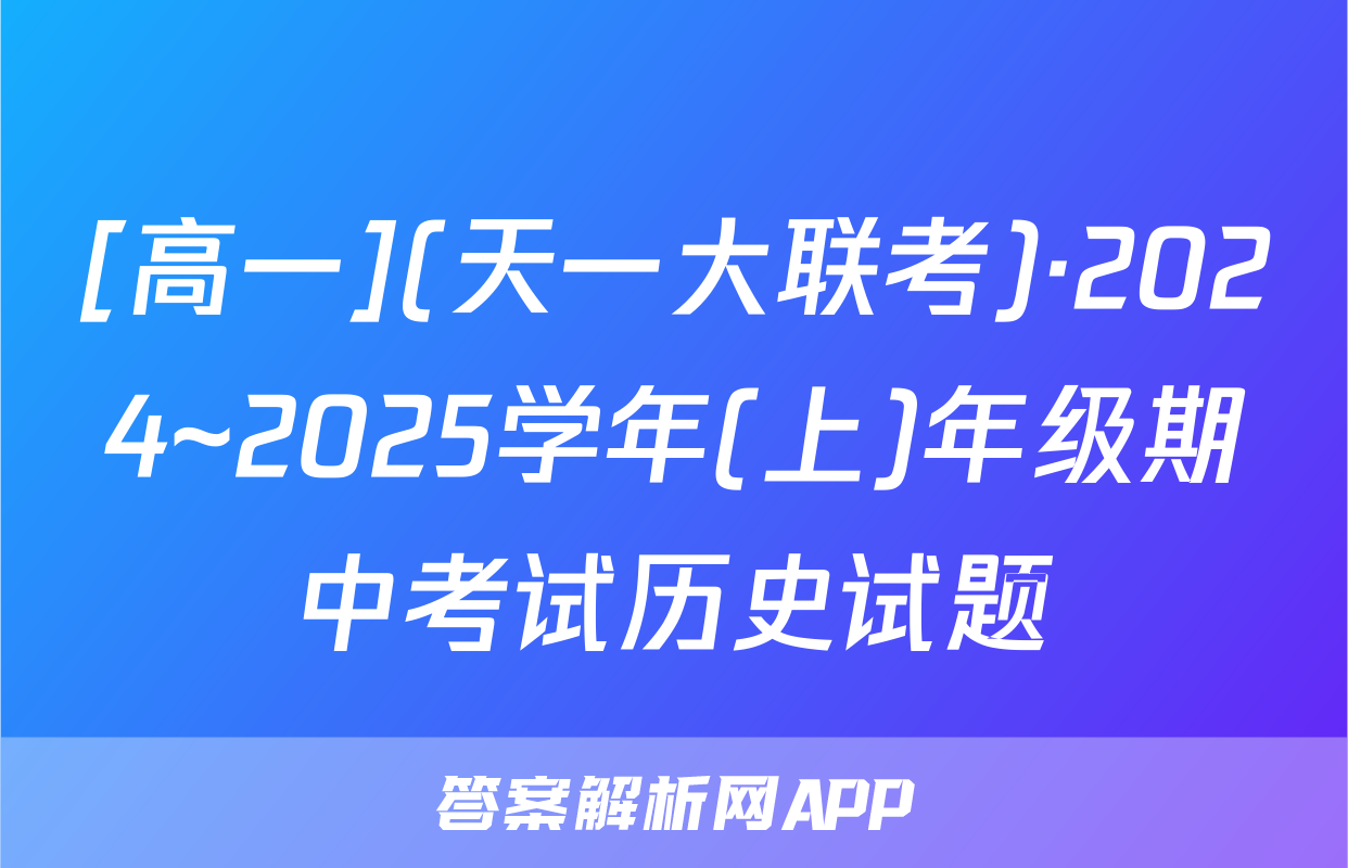 [高一](天一大联考)·2024~2025学年(上)年级期中考试历史试题