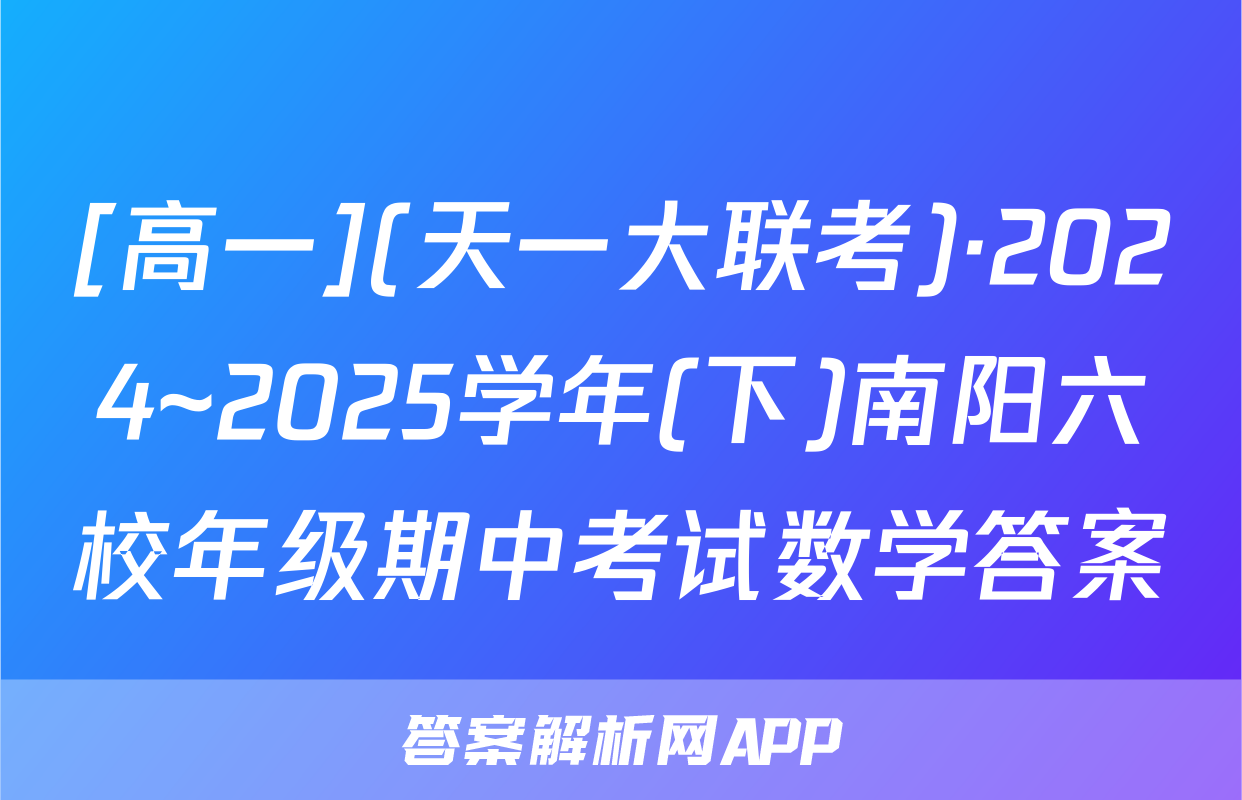 [高一](天一大联考)·2024~2025学年(下)南阳六校年级期中考试数学答案