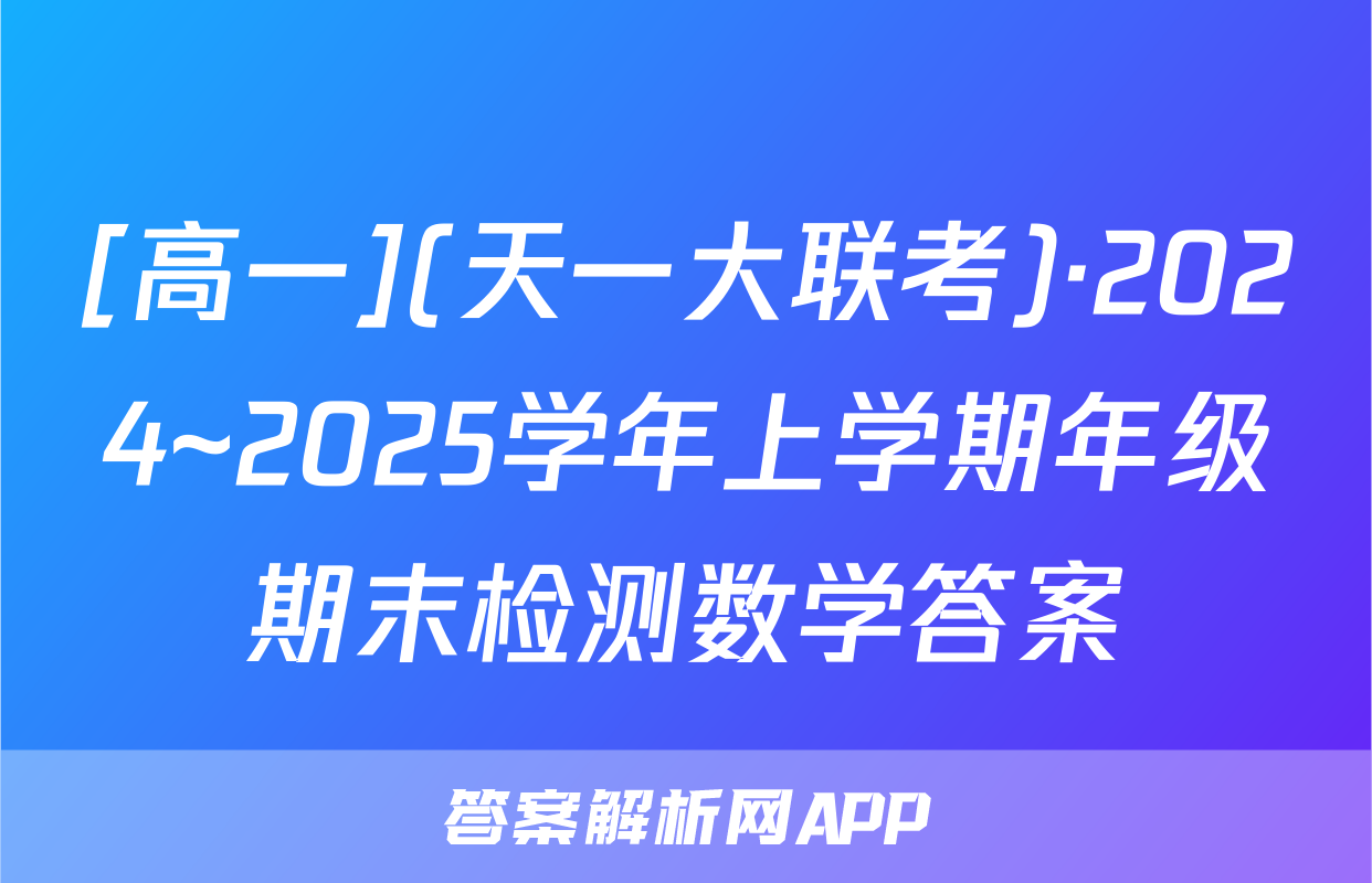 [高一](天一大联考)·2024~2025学年上学期年级期末检测数学答案