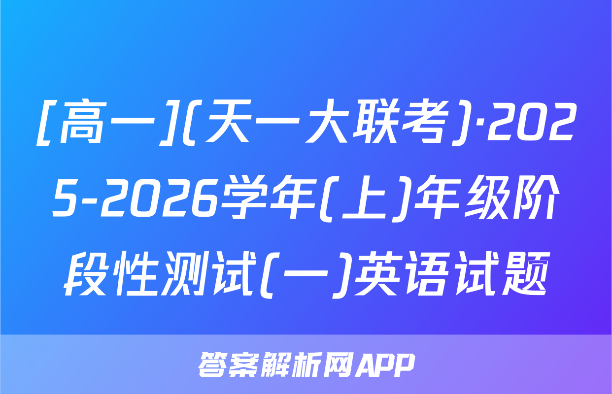 [高一](天一大联考)·2025-2026学年(上)年级阶段性测试(一)英语试题
