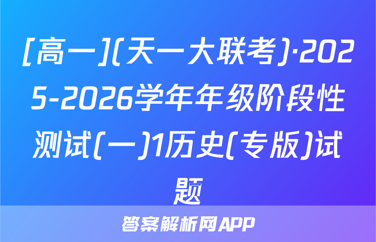 [高一](天一大联考)·2025-2026学年年级阶段性测试(一)1历史(专版)试题
