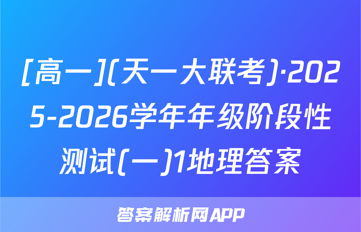 [高一](天一大联考)·2025-2026学年年级阶段性测试(一)1地理答案