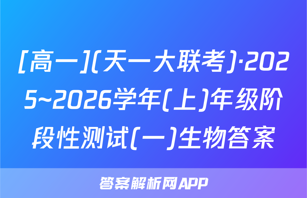 [高一](天一大联考)·2025~2026学年(上)年级阶段性测试(一)生物答案