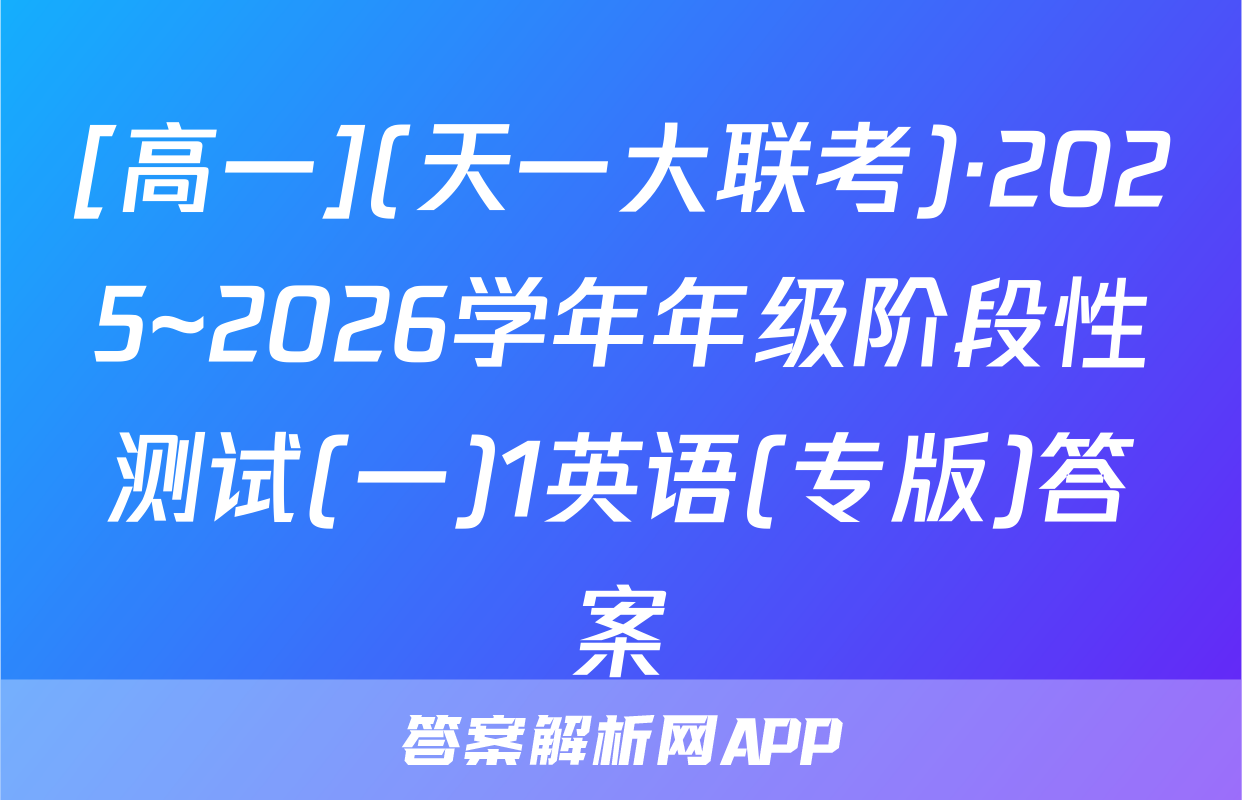 [高一](天一大联考)·2025~2026学年年级阶段性测试(一)1英语(专版)答案