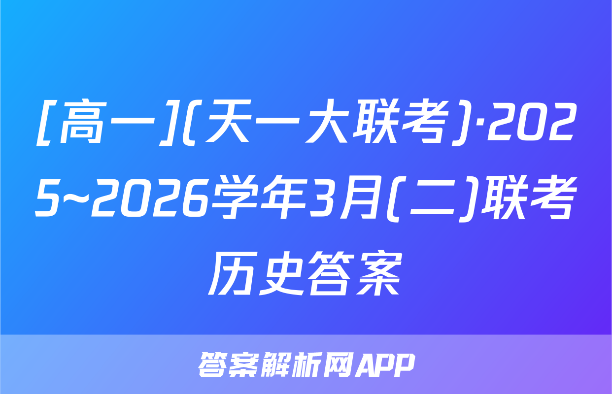 [高一](天一大联考)·2025~2026学年3月(二)联考历史答案