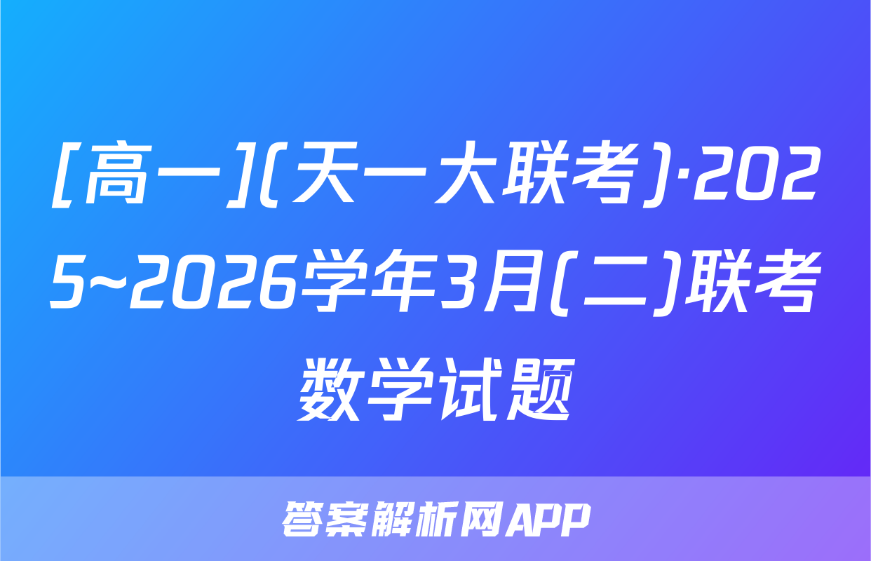 [高一](天一大联考)·2025~2026学年3月(二)联考数学试题