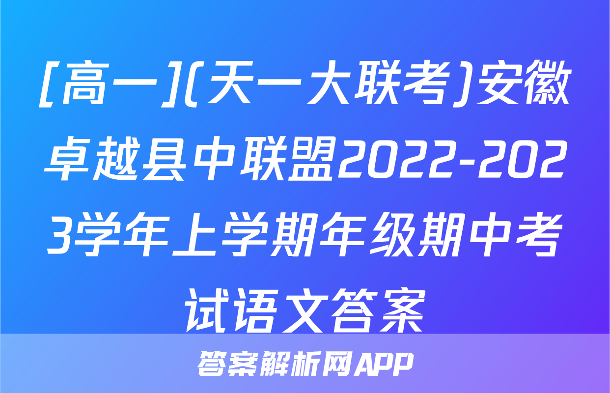 [高一](天一大联考)安徽卓越县中联盟2022-2023学年上学期年级期中考试语文答案