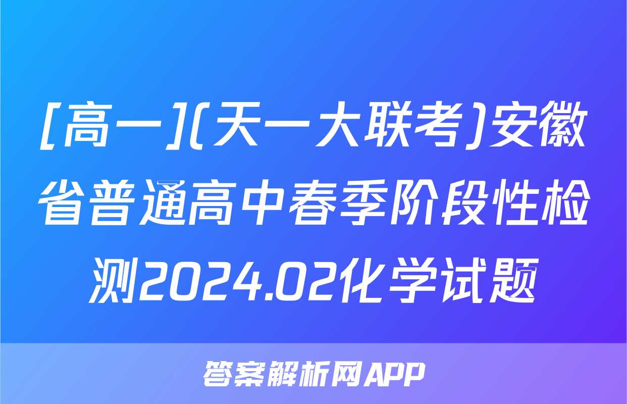 [高一](天一大联考)安徽省普通高中春季阶段性检测2024.02化学试题
