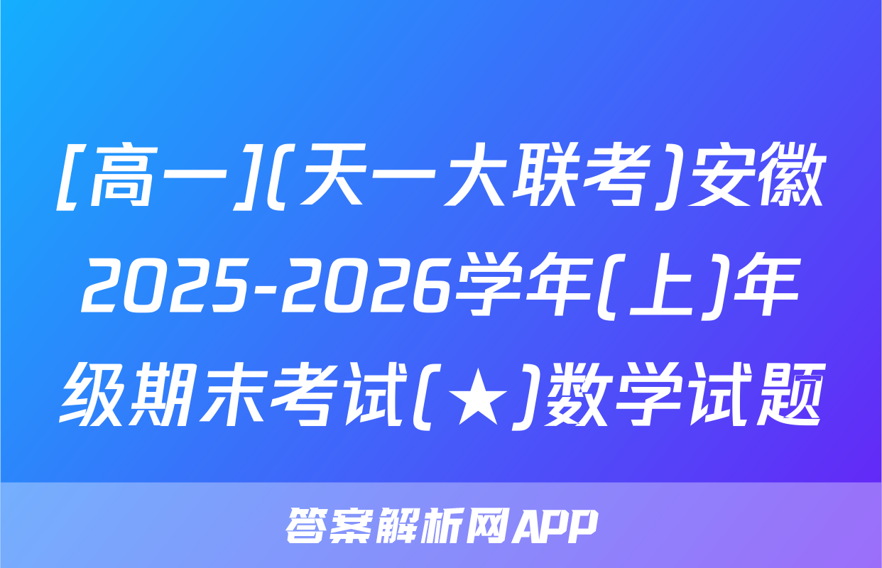 [高一](天一大联考)安徽2025-2026学年(上)年级期末考试(★)数学试题