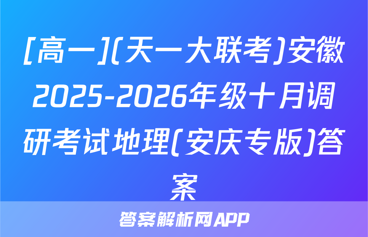 [高一](天一大联考)安徽2025-2026年级十月调研考试地理(安庆专版)答案