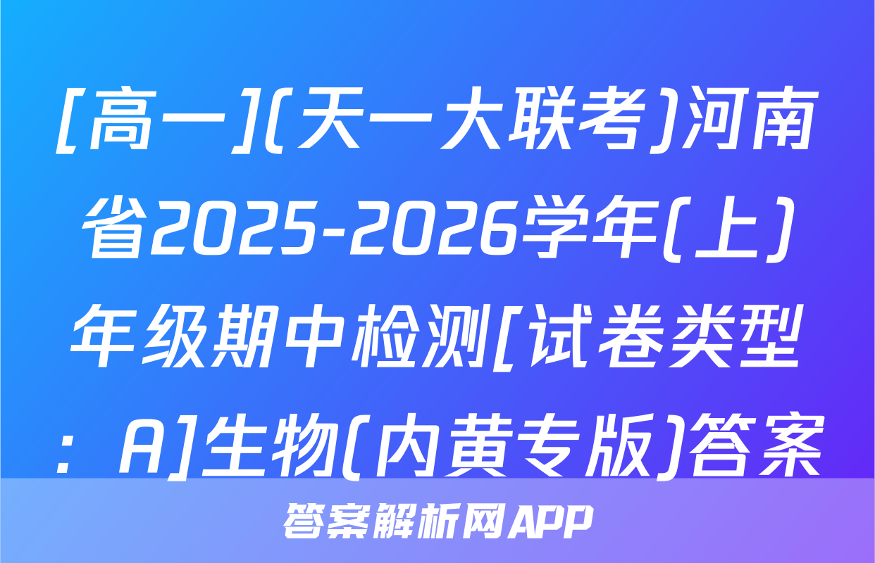 [高一](天一大联考)河南省2025-2026学年(上)年级期中检测[试卷类型：A]生物(内黄专版)答案