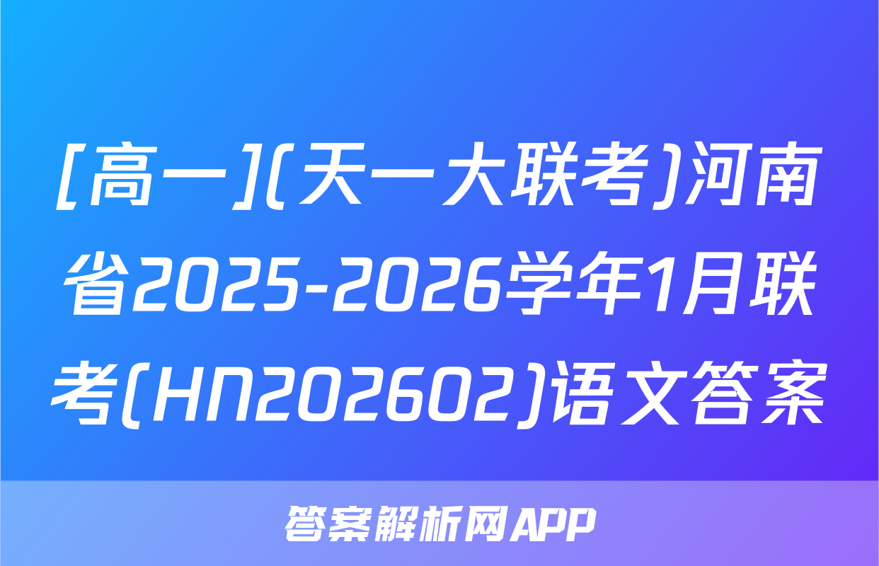 [高一](天一大联考)河南省2025-2026学年1月联考(HN202602)语文答案