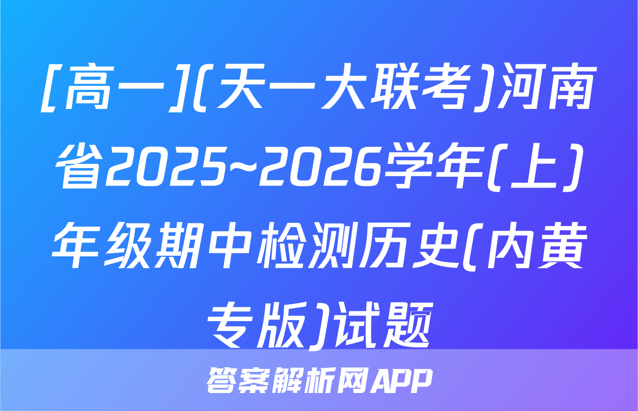 [高一](天一大联考)河南省2025~2026学年(上)年级期中检测历史(内黄专版)试题