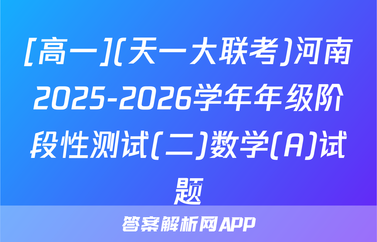 [高一](天一大联考)河南2025-2026学年年级阶段性测试(二)数学(A)试题