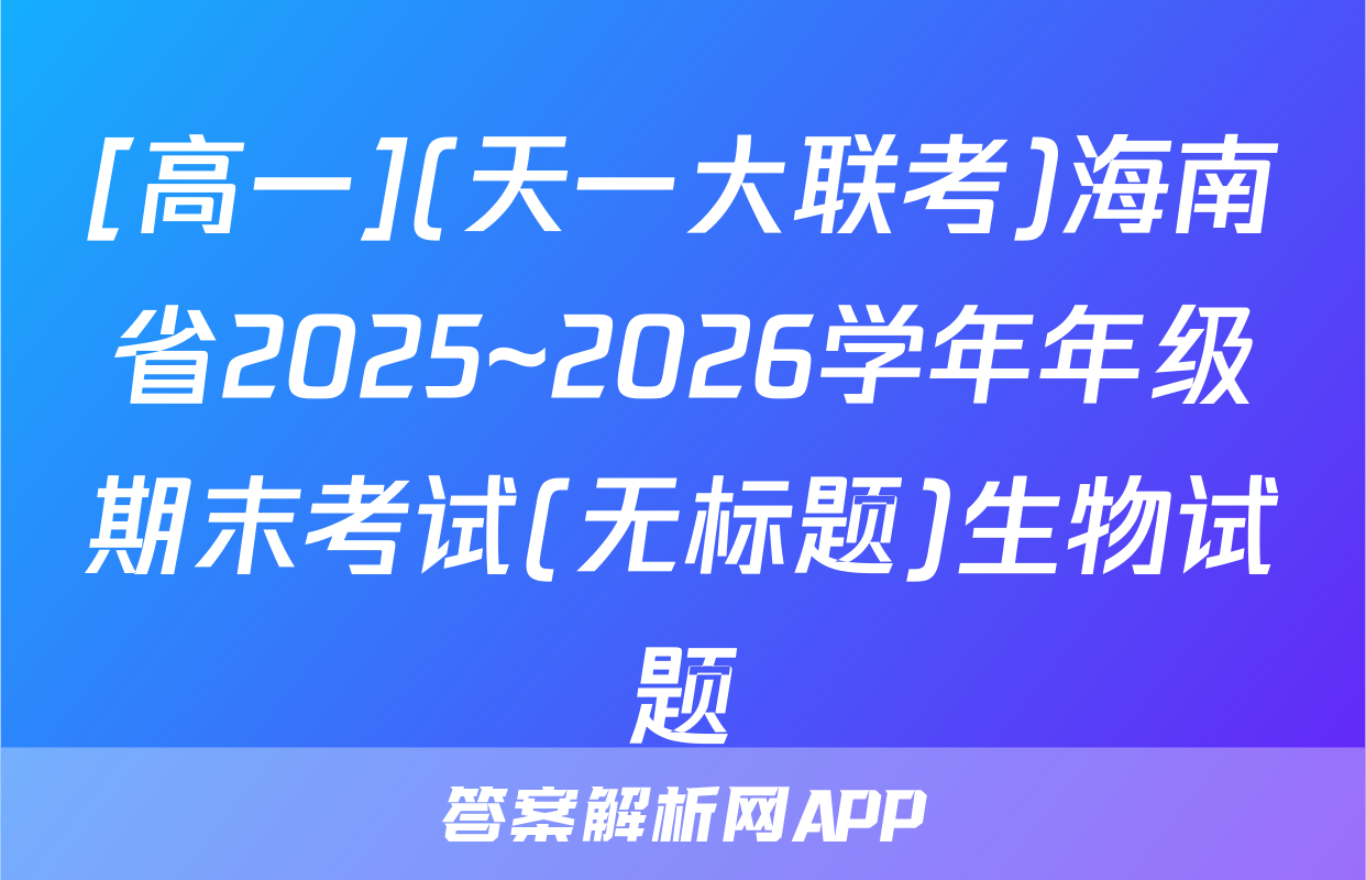 [高一](天一大联考)海南省2025~2026学年年级期末考试(无标题)生物试题