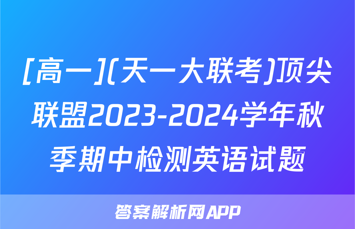[高一](天一大联考)顶尖联盟2023-2024学年秋季期中检测英语试题