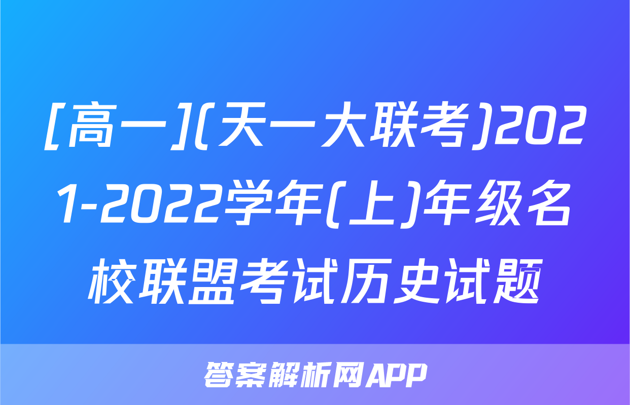 [高一](天一大联考)2021-2022学年(上)年级名校联盟考试历史试题