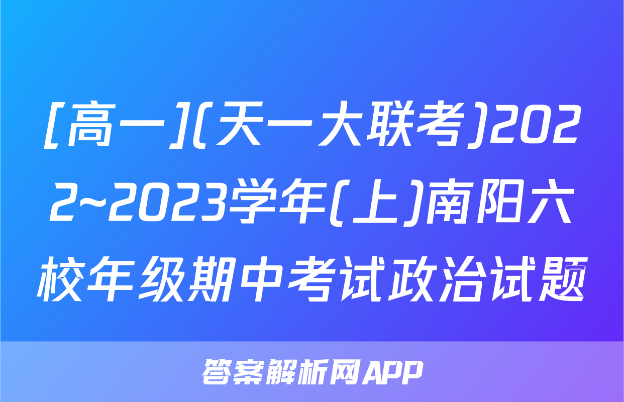 [高一](天一大联考)2022~2023学年(上)南阳六校年级期中考试政治试题