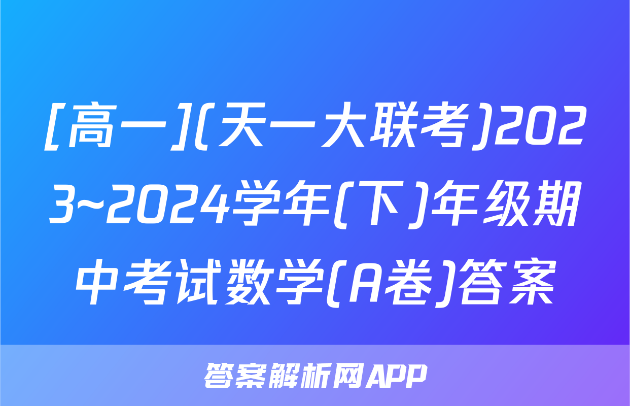 [高一](天一大联考)2023~2024学年(下)年级期中考试数学(A卷)答案
