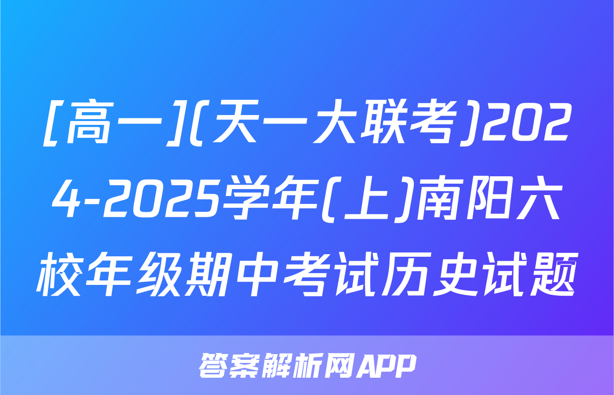 [高一](天一大联考)2024-2025学年(上)南阳六校年级期中考试历史试题