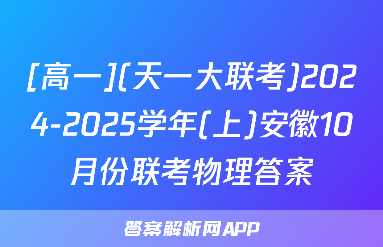 [高一](天一大联考)2024-2025学年(上)安徽10月份联考物理答案