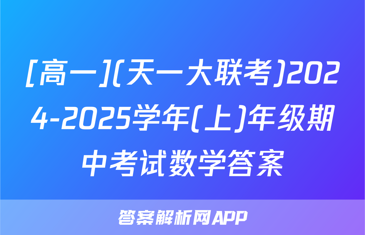 [高一](天一大联考)2024-2025学年(上)年级期中考试数学答案