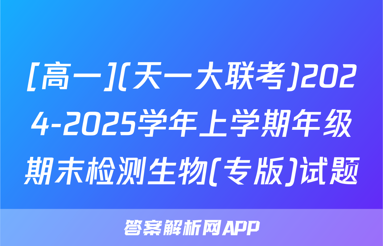 [高一](天一大联考)2024-2025学年上学期年级期末检测生物(专版)试题