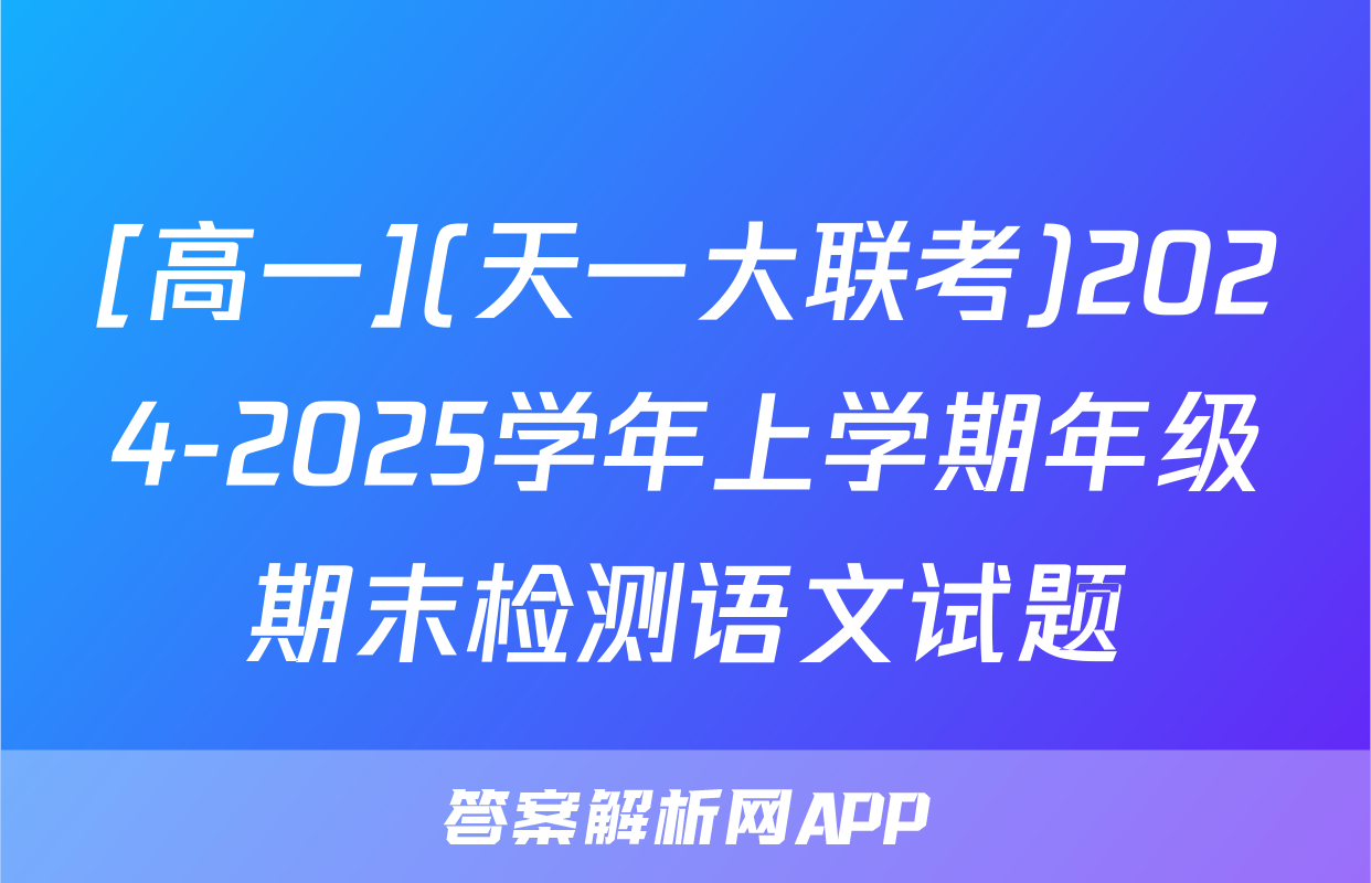 [高一](天一大联考)2024-2025学年上学期年级期末检测语文试题