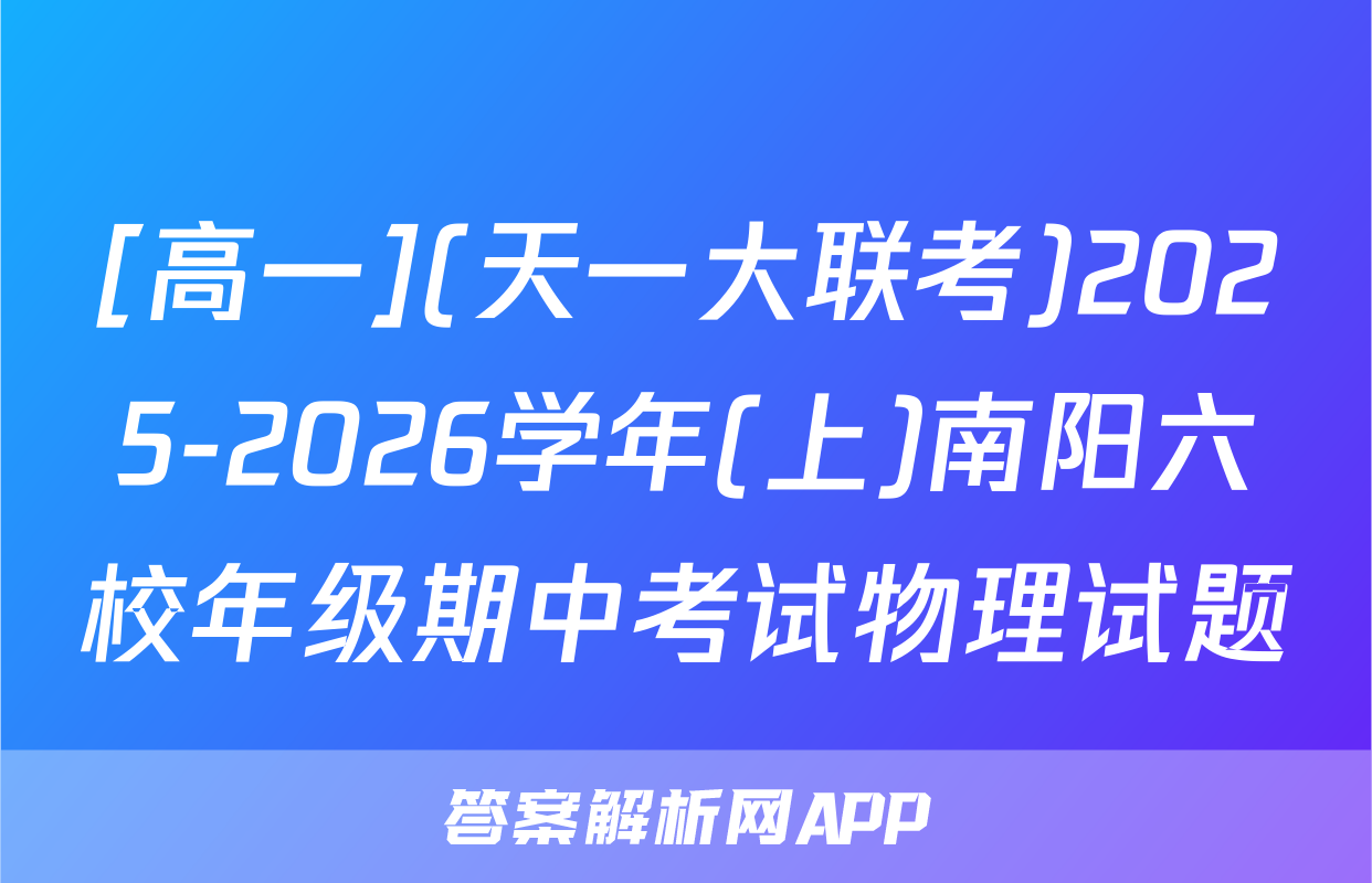 [高一](天一大联考)2025-2026学年(上)南阳六校年级期中考试物理试题