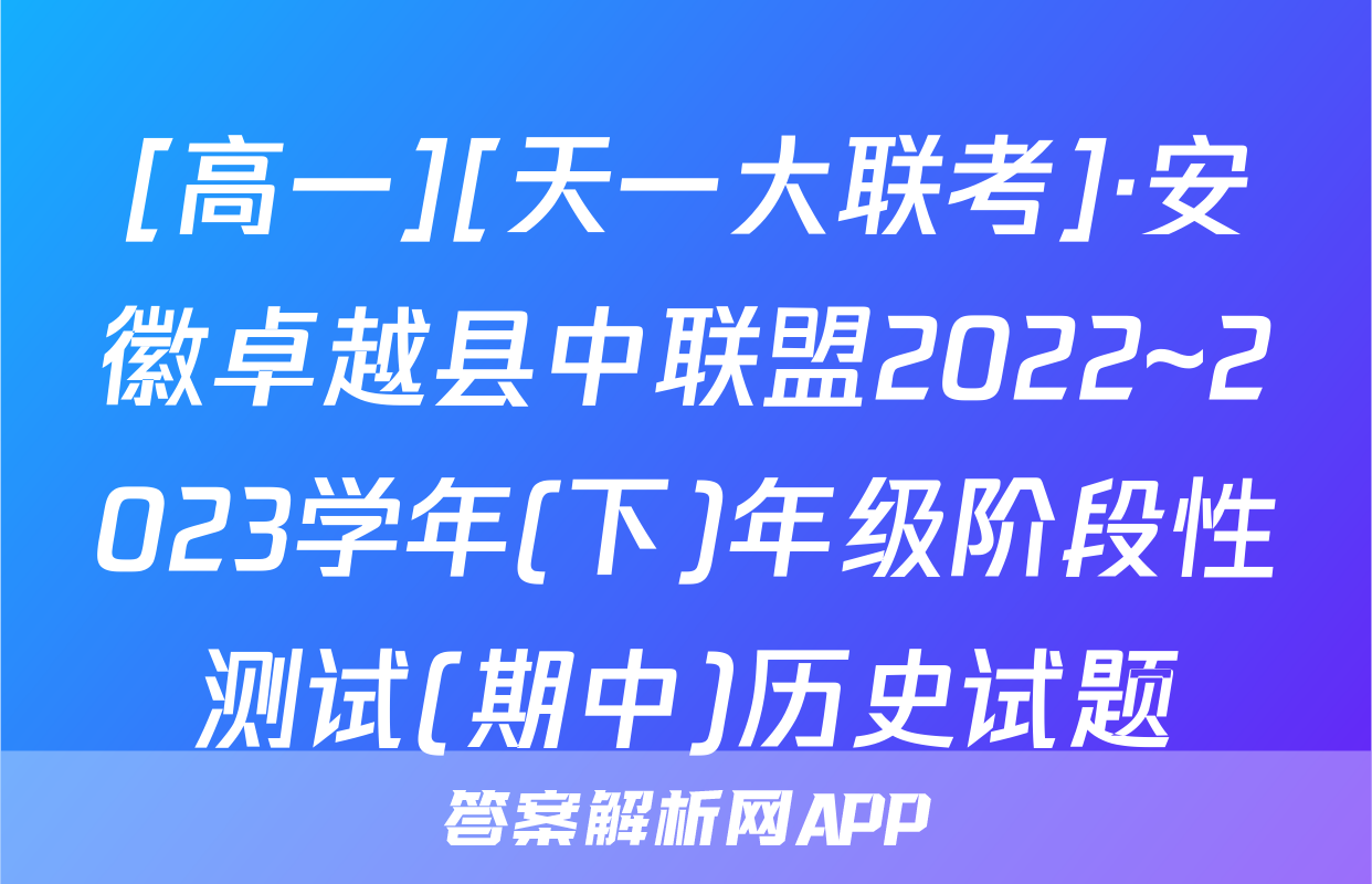 [高一][天一大联考]·安徽卓越县中联盟2022~2023学年(下)年级阶段性测试(期中)历史试题
