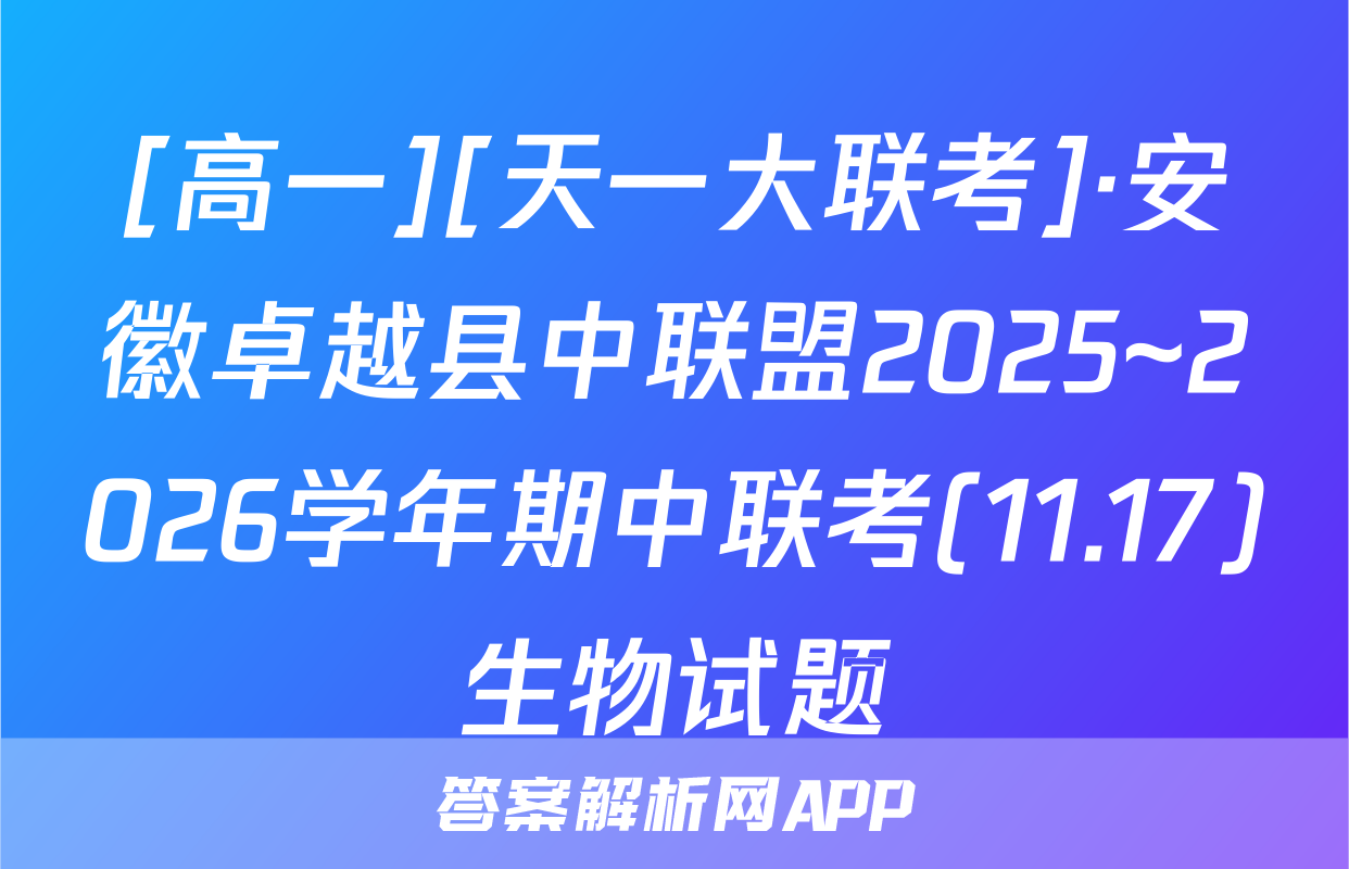 [高一][天一大联考]·安徽卓越县中联盟2025~2026学年期中联考(11.17)生物试题
