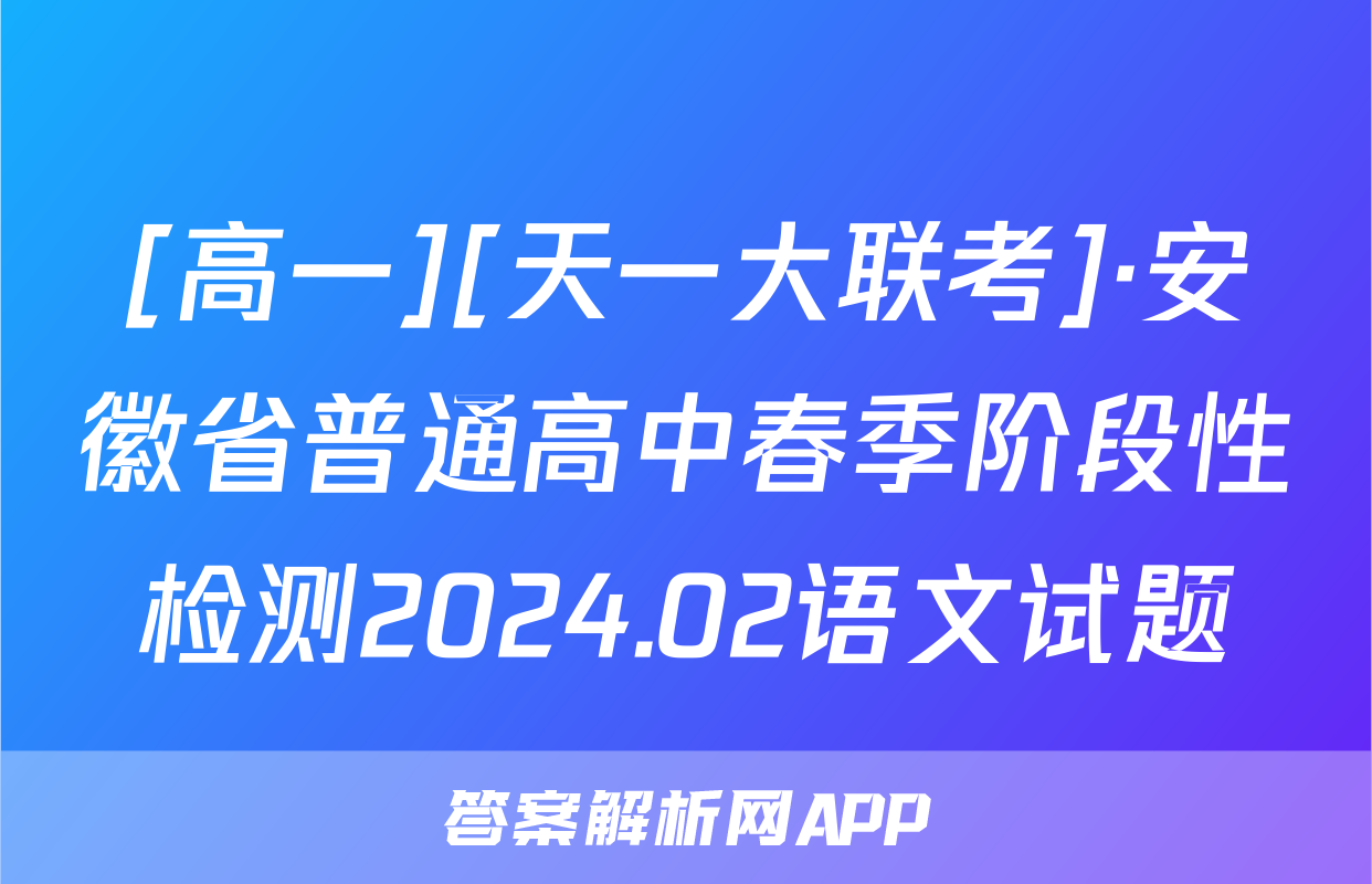 [高一][天一大联考]·安徽省普通高中春季阶段性检测2024.02语文试题