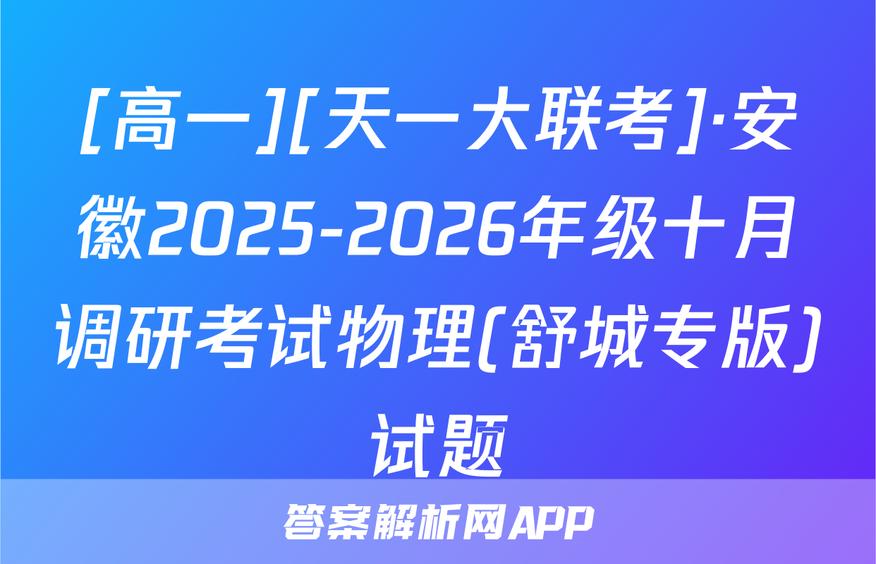 [高一][天一大联考]·安徽2025-2026年级十月调研考试物理(舒城专版)试题