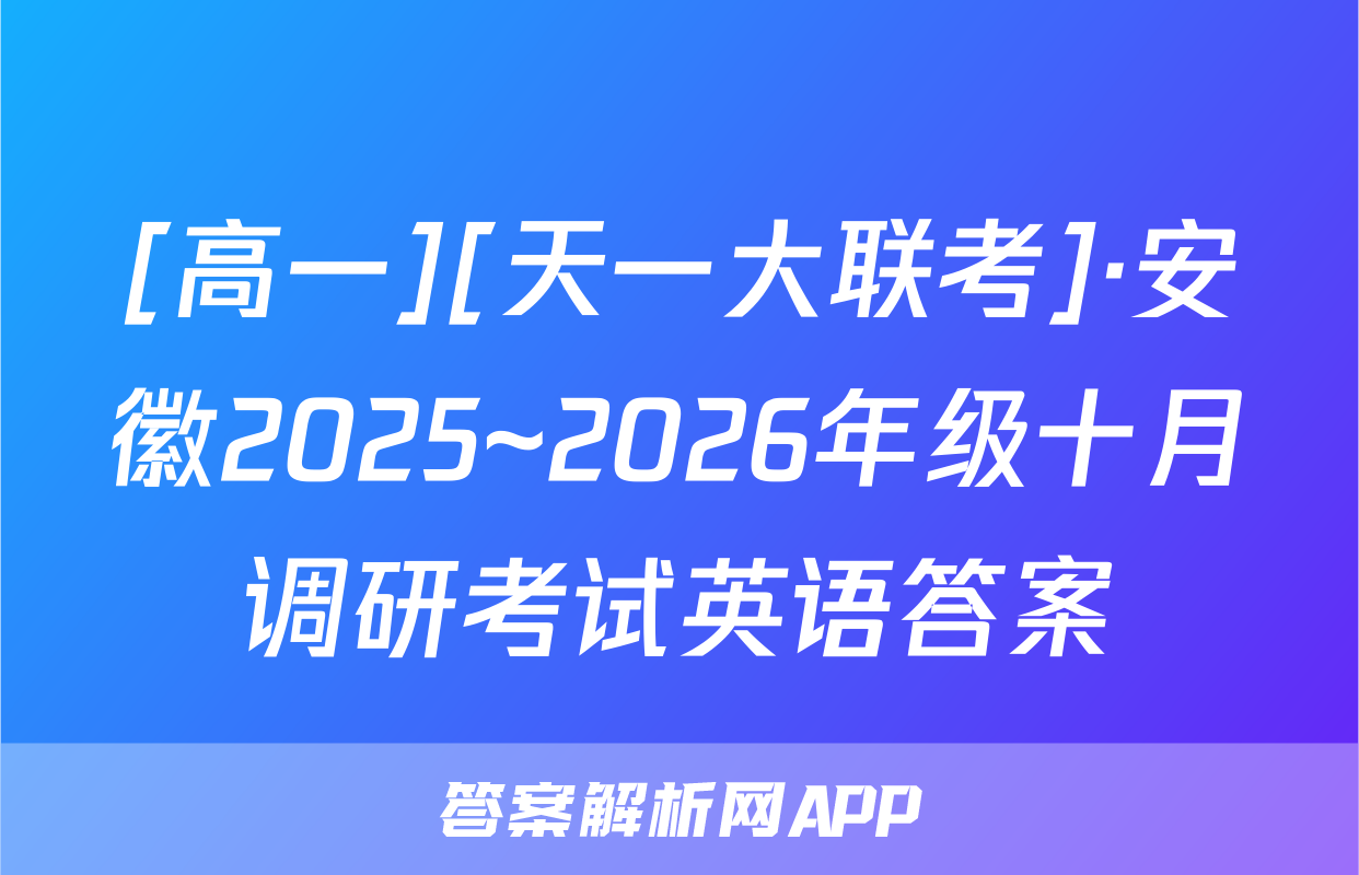 [高一][天一大联考]·安徽2025~2026年级十月调研考试英语答案