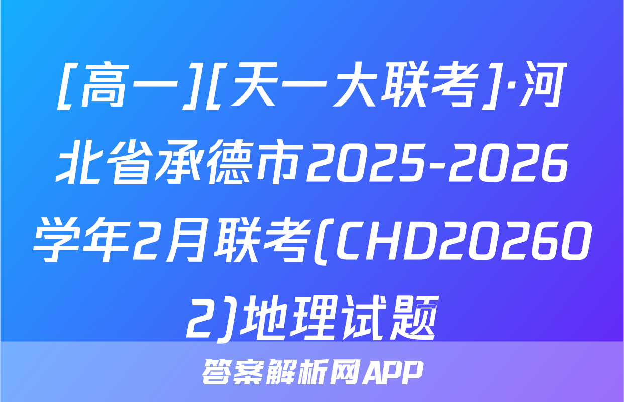 [高一][天一大联考]·河北省承德市2025-2026学年2月联考(CHD202602)地理试题