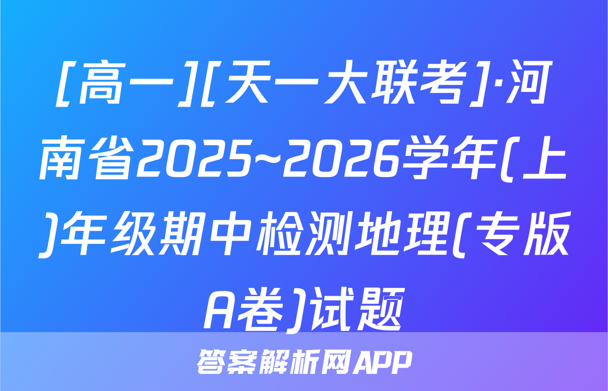 [高一][天一大联考]·河南省2025~2026学年(上)年级期中检测地理(专版A卷)试题