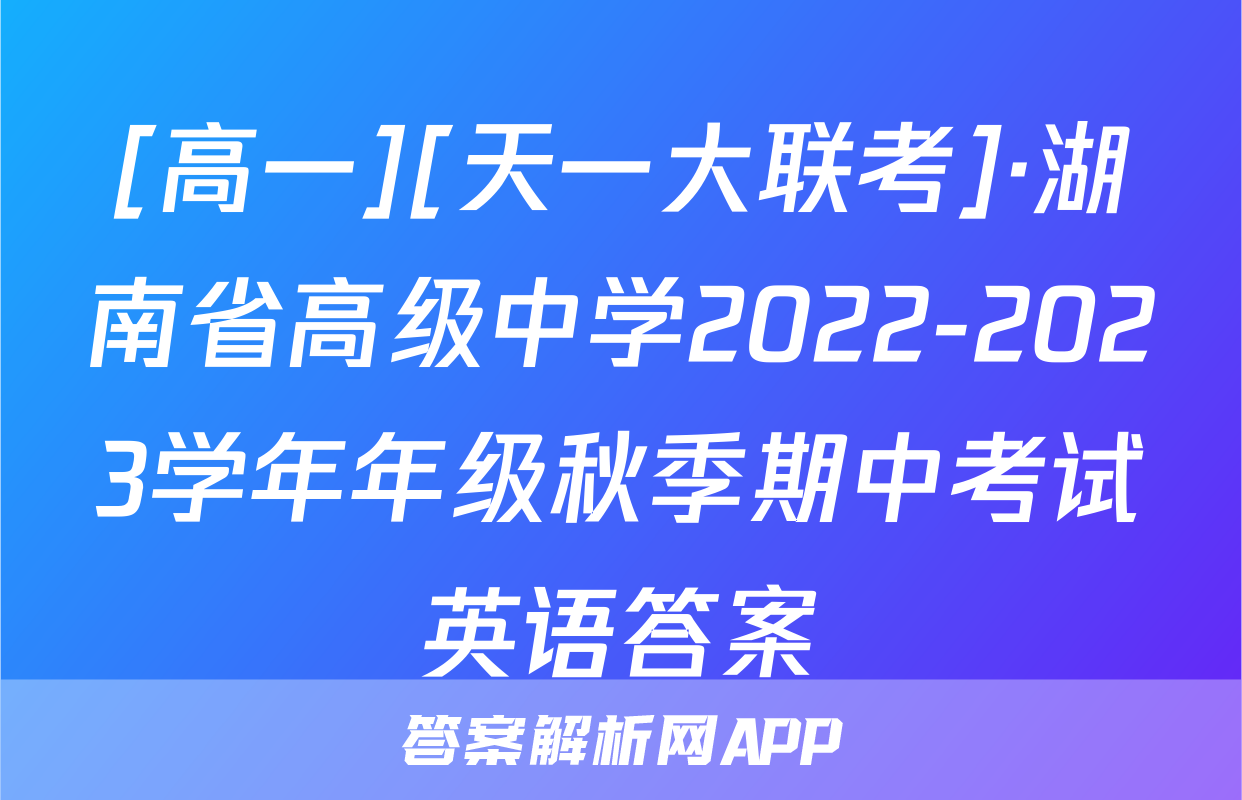 [高一][天一大联考]·湖南省高级中学2022-2023学年年级秋季期中考试英语答案