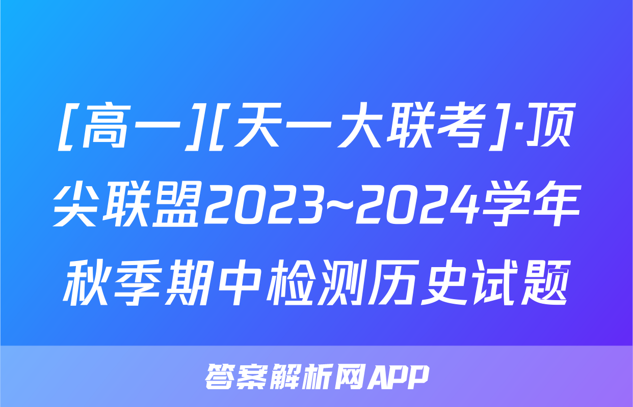 [高一][天一大联考]·顶尖联盟2023~2024学年秋季期中检测历史试题