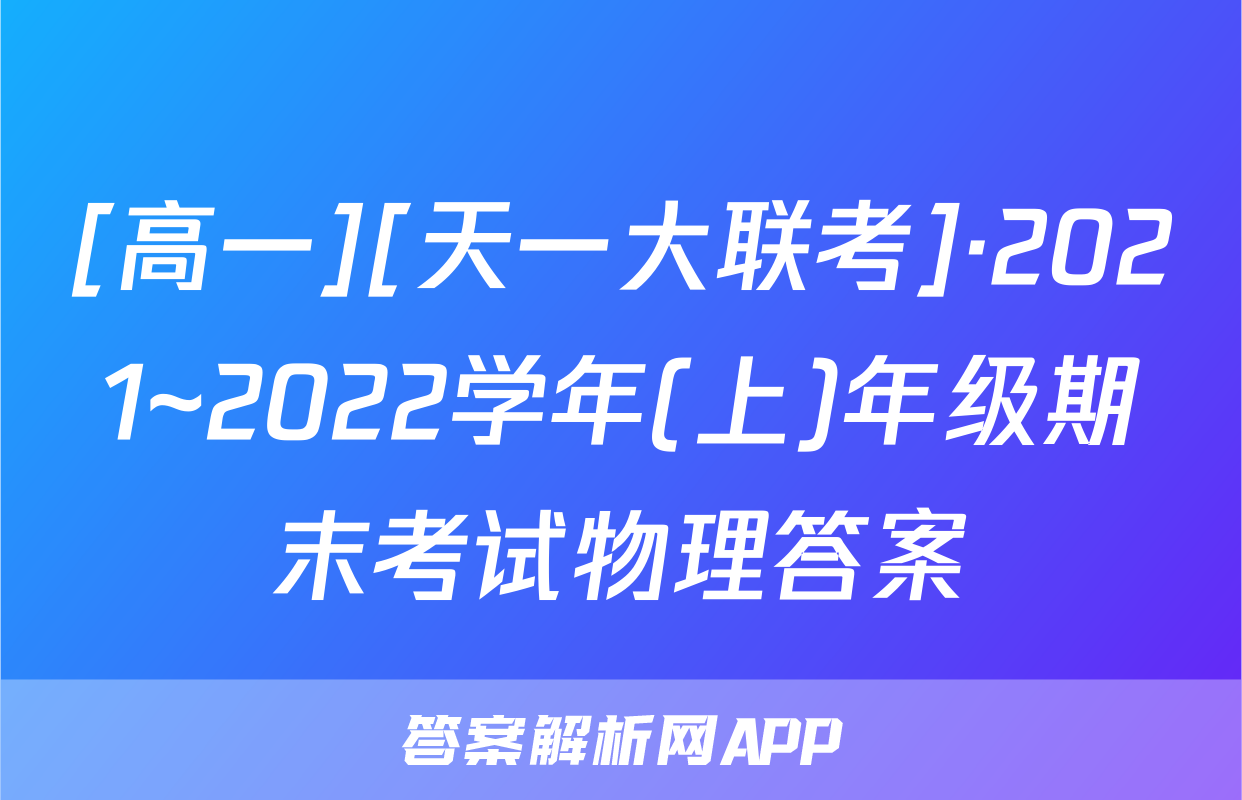 [高一][天一大联考]·2021~2022学年(上)年级期末考试物理答案