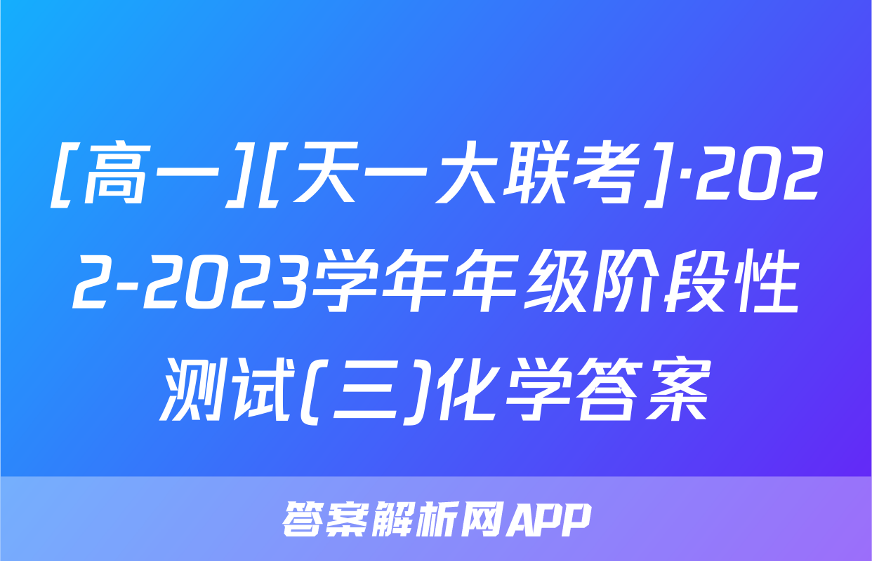 [高一][天一大联考]·2022-2023学年年级阶段性测试(三)化学答案