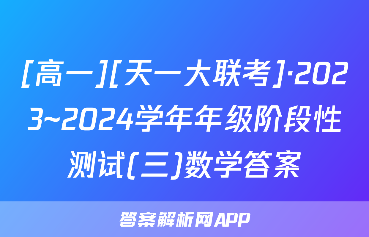 [高一][天一大联考]·2023~2024学年年级阶段性测试(三)数学答案