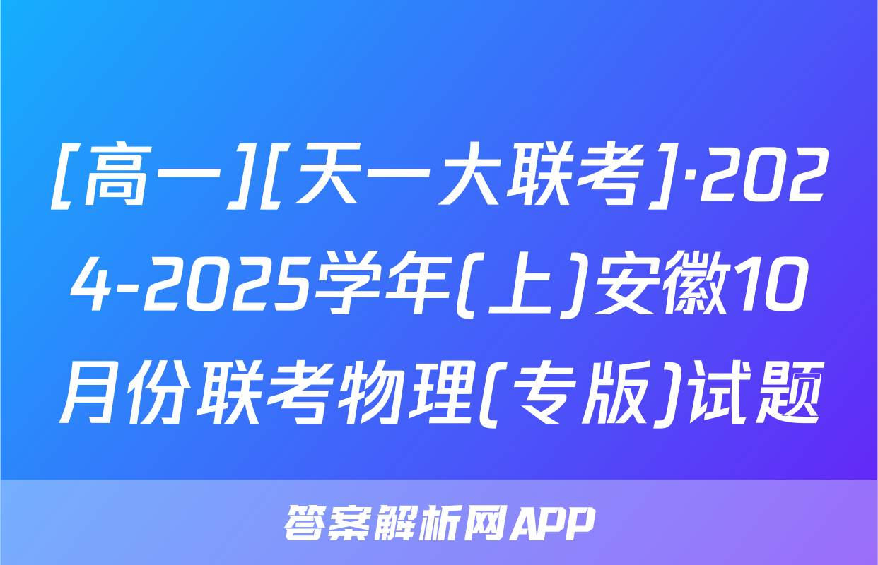 [高一][天一大联考]·2024-2025学年(上)安徽10月份联考物理(专版)试题