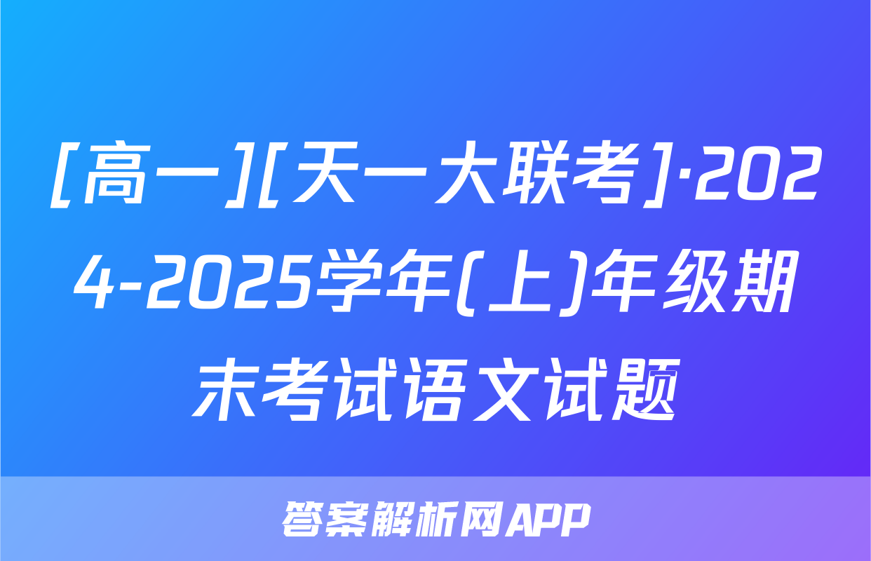 [高一][天一大联考]·2024-2025学年(上)年级期末考试语文试题