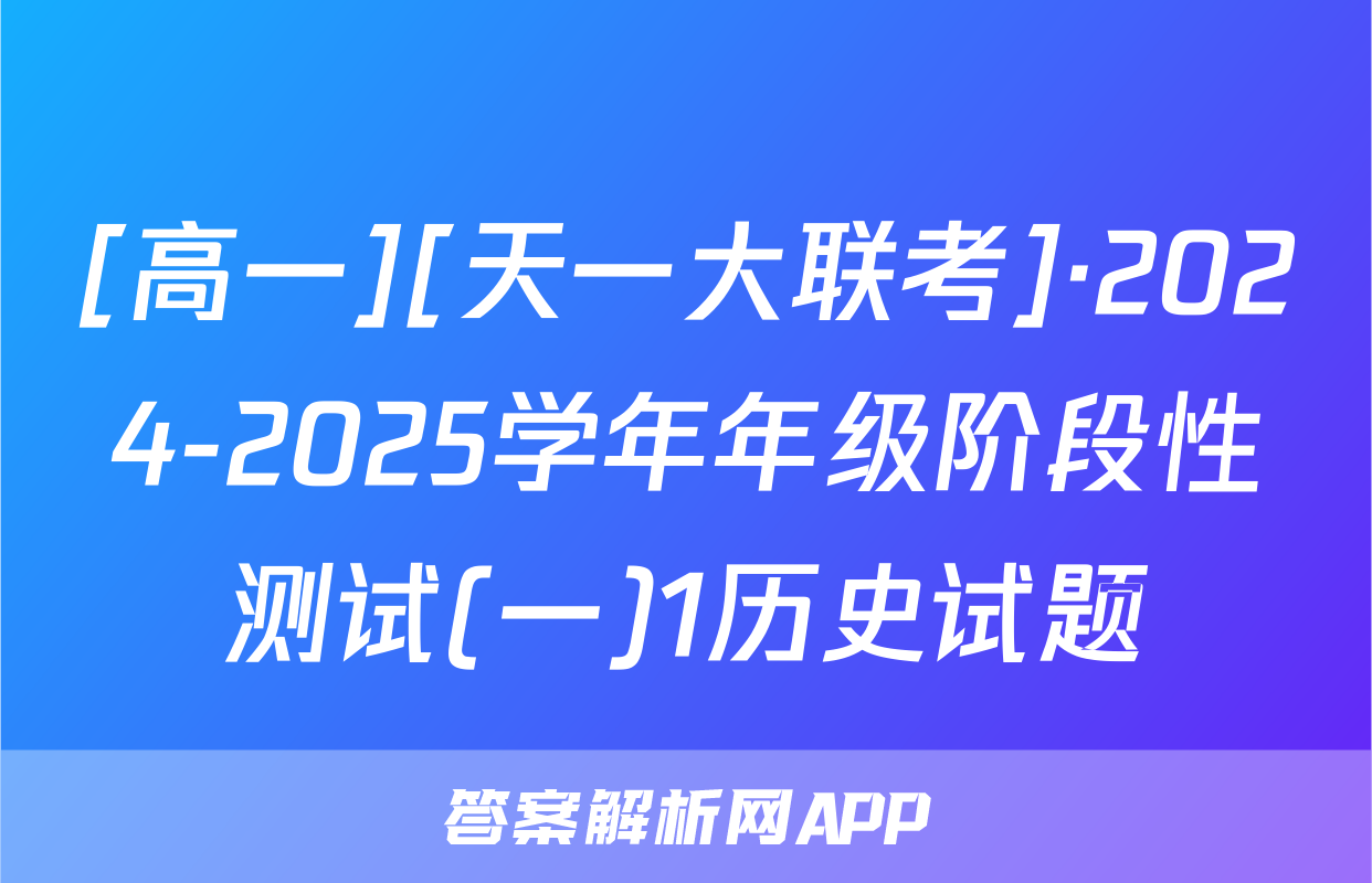 [高一][天一大联考]·2024-2025学年年级阶段性测试(一)1历史试题